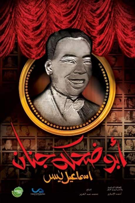 Ismail Yassine ( The Man with the Funny Laugh )
